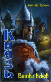 Книга Прозоров А. Князь Битва веков, 11-14861, Баград.рф